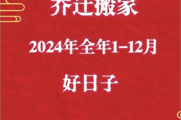 搬新家的黄道吉日2024年2月 搬新家的黄道吉日2024年2月