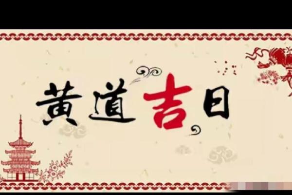 今年5月份的黄道吉日 今年5月份的黄道吉日