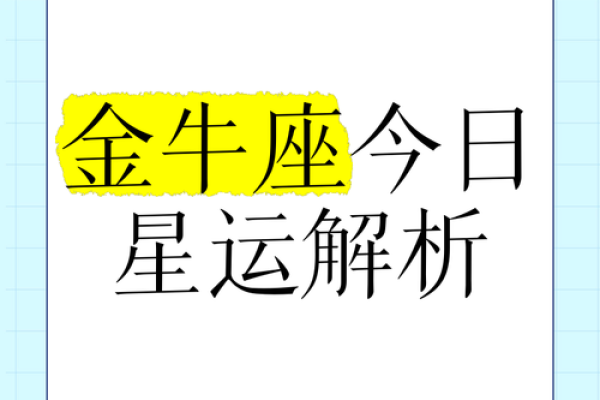 金牛座七月运势解析事业爱情双丰收财运稳步上升 金牛座七月运势解析事业爱情双丰收财运稳步上升