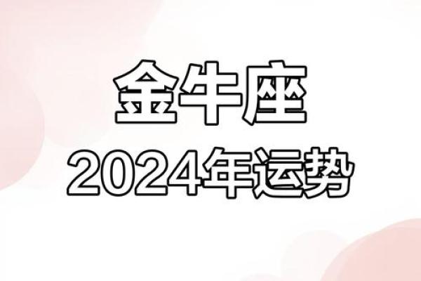2024年金牛座全年运势详解财运爱情事业全面解析