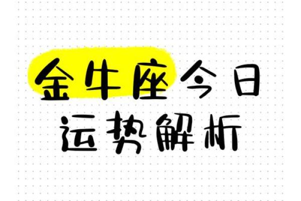 金牛座最近的运势_金牛座近期运势解析财运与爱情双丰收 金牛座最近的运势_金牛座近期运势解析财运与爱情双丰收