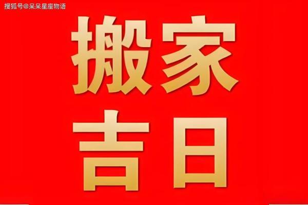 生肖猪搬家入宅吉日(属猪搬家黄道吉日) 生肖猪搬家入宅吉日(属猪搬家黄道吉日)
