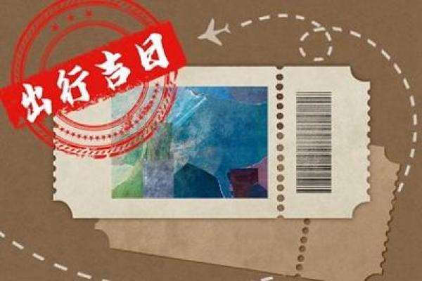 二月出行日子 二月出行日子