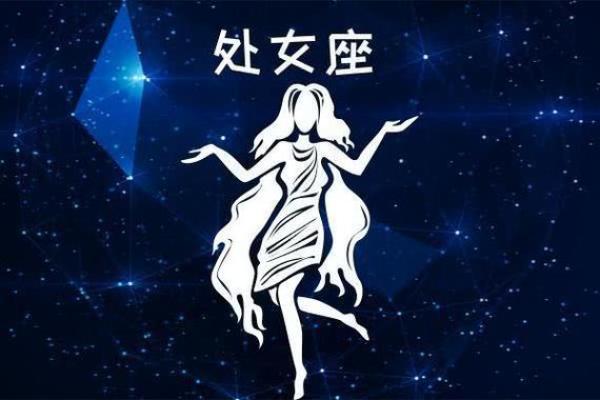 每日处女座运势查询精准预测你的星座运势 每日处女座运势查询精准预测你的星座运势