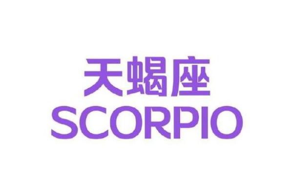 2025年3月29日天蝎座今日运势及运程