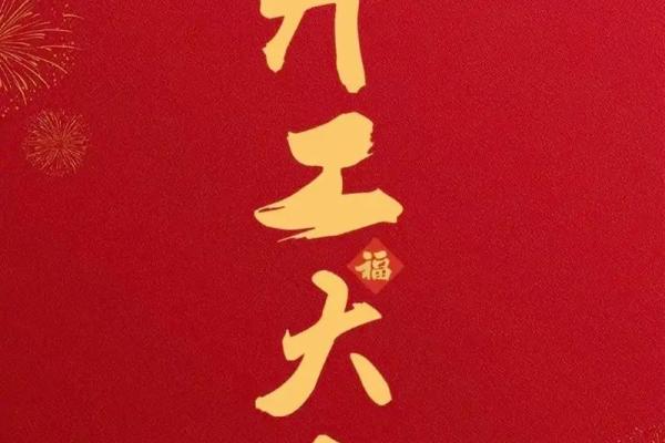 2023房子装修开工吉日 2023房子装修开工吉日