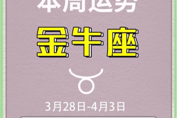 金牛座2025年1月26日运势123 金牛座2025年1月26日运势解析财运与感情双丰收