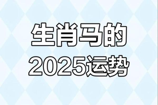 1990年属马女2025年运势详解婚姻事业双解析 1990年属马女2025年运势详解婚姻事业双解析