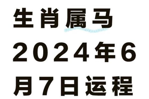 2024属马要小心一个人_属马人不能去的城市 2024属马要小心一个人_属马人不能去的城市