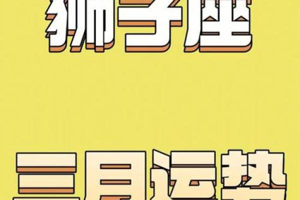 2025年3月30日狮子座今日财运运势 女 2025年3月30日狮子座今日财运运势 女