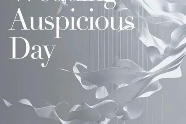 2025年结婚黄道吉日 2025年结婚黄道吉日