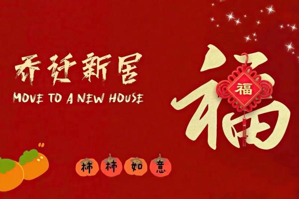 最近适合乔迁新居的黄道吉日有哪些(最近选哪天乔迁新居日期最好) 最近适合乔迁新居的黄道吉日有哪些(最近选哪天乔迁新居日期最好)