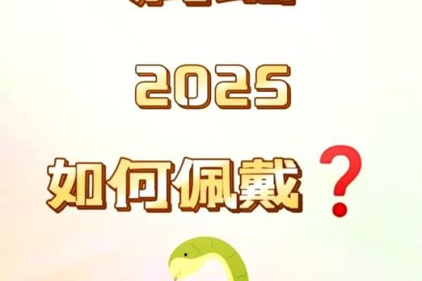 属蛇2025需要躲春吗 2025属蛇的大忌颜色 属蛇2025需要躲春吗 2025属蛇的大忌颜色