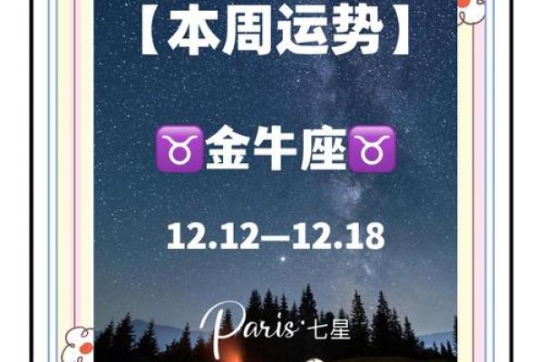 本周金牛座运势_本周金牛座运势如何