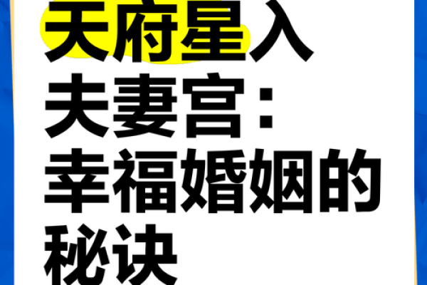 夫妻宫天喜星解析婚姻运势与命理奥秘 夫妻宫天喜星解析婚姻运势与命理奥秘