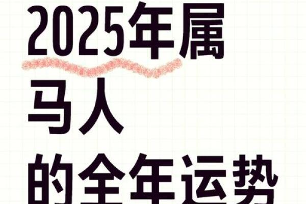 属马的2025年多大了 2025年属马人多大了年龄对照表与运势全解析 属马的2025年多大了 2025年属马人多大了年龄对照表与运势全解析