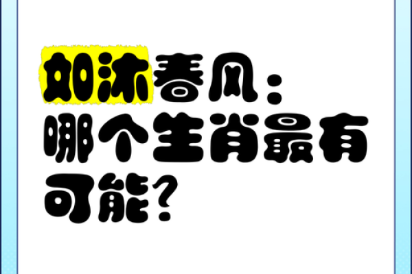 嘴上春风是什么生肖(嘴上春风是什么意思) 嘴上春风是什么生肖(嘴上春风是什么意思)