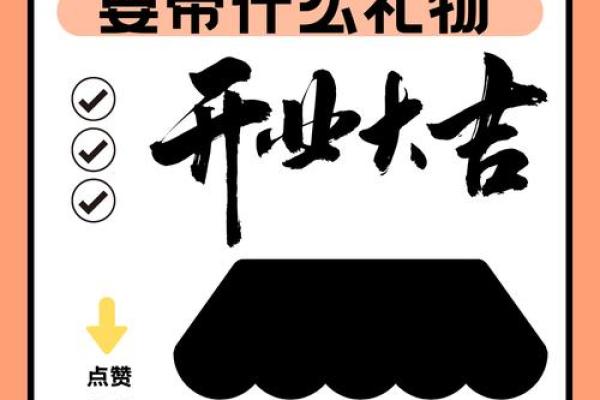 店铺开业选什么日子(开业吉日吉时查询) 店铺开业选什么日子(开业吉日吉时查询)