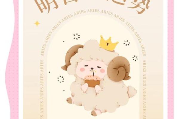 2025年4月8日白羊座今日星座运势 2025年4月8日白羊座今日星座运势