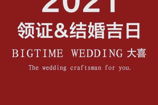 2021 4月领证吉日