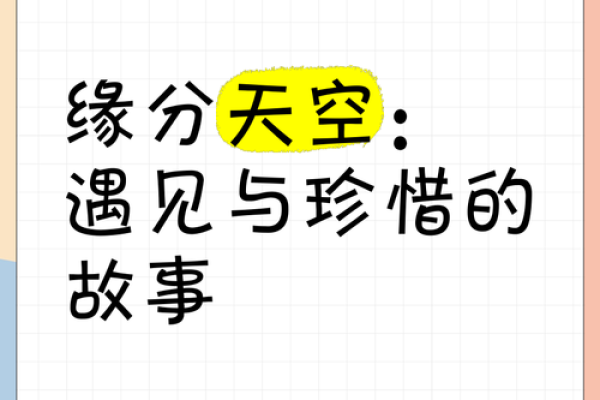 天空的缘分_天空的缘分探索自然与命运的奇妙交织