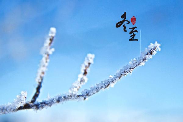 冬至图片高清 冬至图片高清