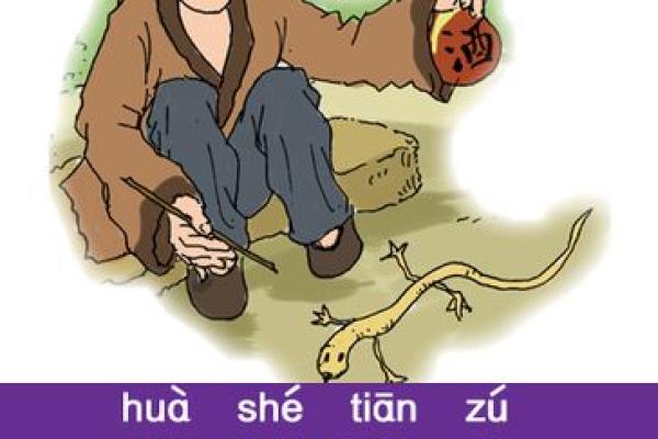 画蛇添足是什么生肖(画蛇添足打一个生肖) 画蛇添足是什么生肖(画蛇添足打一个生肖)