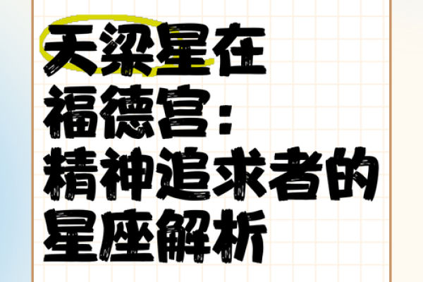 福德宫有哪些星是大福之人的命格解析 福德宫有哪些星是大福之人的命格解析