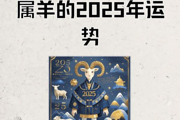 2025年属羊的命运解析运势财运与事业全揭秘 2025年属羊的命运解析运势财运与事业全揭秘