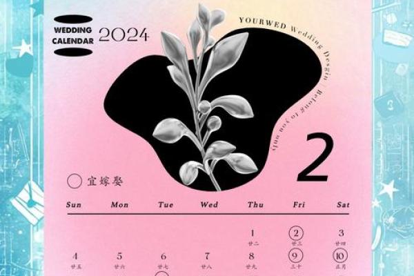 2024年的结婚吉日一览表 2024年的结婚吉日一览表