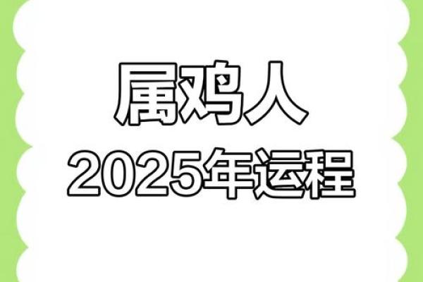 鸡的运势2025_2025年鸡的运势解析财运事业爱情全面预测 鸡的运势2025_2025年鸡的运势解析财运事业爱情全面预测