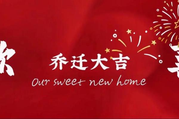 三月搬家入宅吉日(三月搬家入宅吉日先搬什么最好呢) 三月搬家入宅吉日(三月搬家入宅吉日先搬什么最好呢)