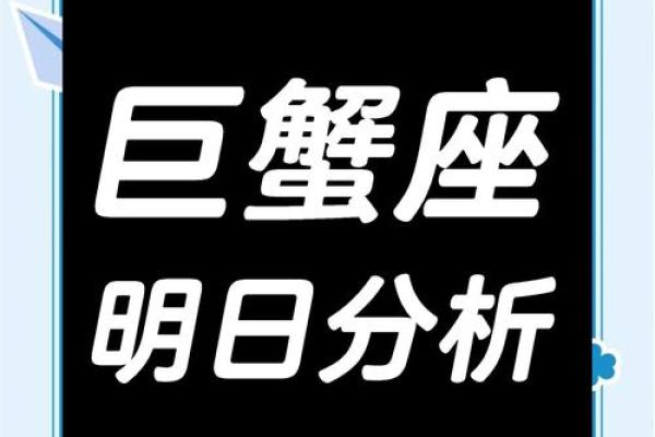 2025年4月4日巨蟹座今日运势女生 2025年4月4日巨蟹座今日运势女生