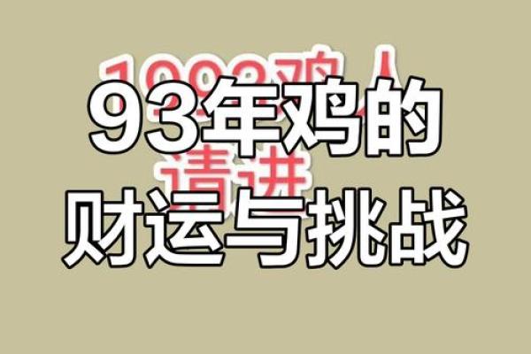 93年属鸡人2025年运势_2025年属鸡人运势详解93年出生者全年运程预测 93年属鸡人2025年运势_2025年属鸡人运势详解93年出生者全年运程预测