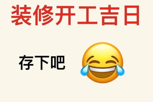 2023年装修开工吉日 2023年装修开工吉日