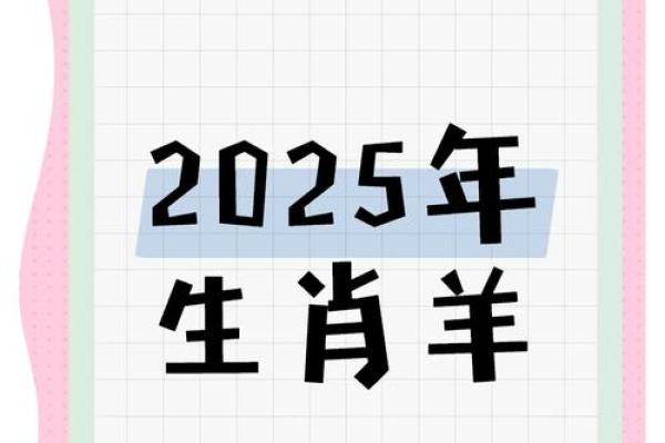 2025年属羊女人的感情运势_属羊2025的特大贵人 2025年属羊女人的感情运势_属羊2025的特大贵人