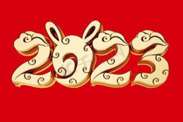 2023兔年图片 2023兔年图片