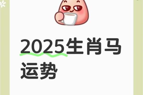 2025年属马人全年运势逐月解析运程吉凶全指南