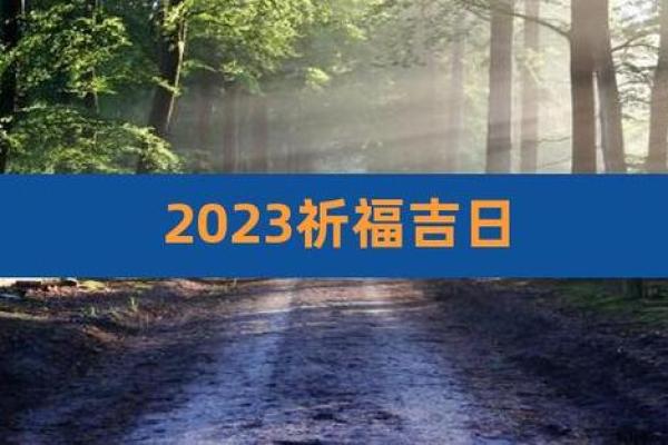 2023年二月祈福吉日(2023年2月黄道吉日) 2023年二月祈福吉日(2023年2月黄道吉日)
