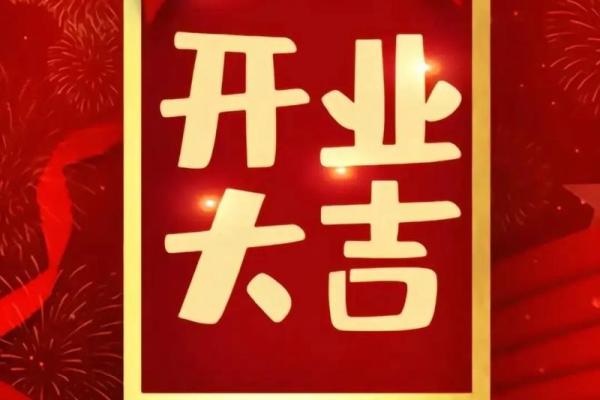 2021年4月25号开业好吗 2021年4月25号开业好吗