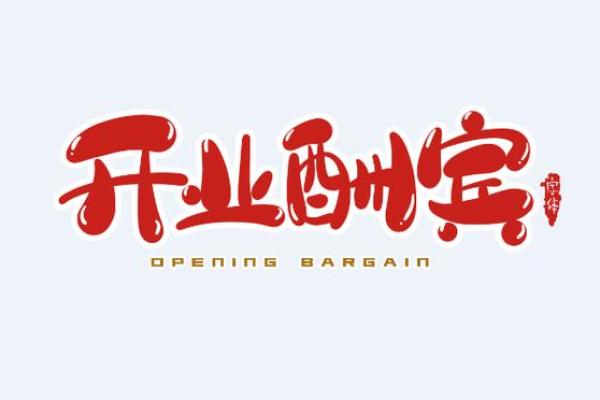 2021年2月份适合开业 2021年2月份适合开业