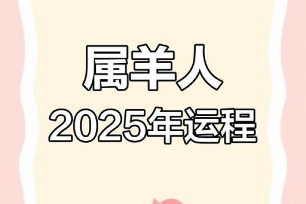 2025年属羊的全年运程 202591年属羊人的全年运势 2025年属羊的全年运程 202591年属羊人的全年运势