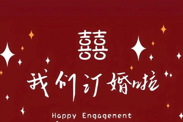 大年初几适合定亲 大年初几适合定亲