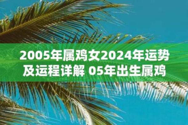 2005属鸡女人一生的命运与婚姻_2005属鸡女人命运与婚姻解析一生运势揭秘 2005属鸡女人一生的命运与婚姻_2005属鸡女人命运与婚姻解析一生运势揭秘
