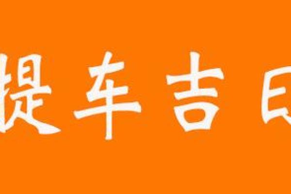 2021年4月份最佳提车黄道吉日 2021年4月份最佳提车黄道吉日