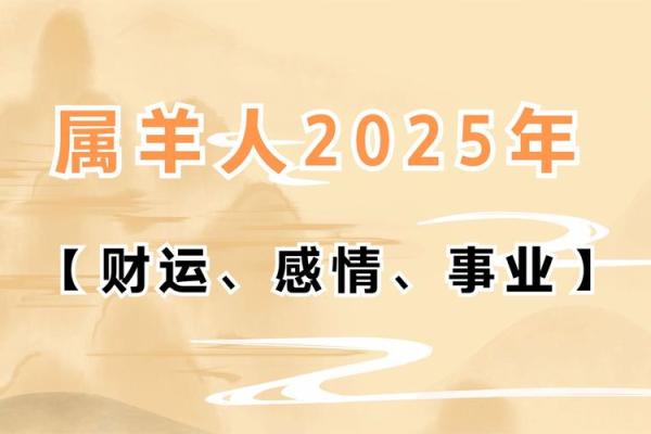 03属羊2025年运势_2025年属羊运势解析03年属羊人未来运程大揭秘 03属羊2025年运势_2025年属羊运势解析03年属羊人未来运程大揭秘