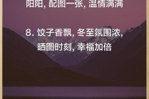 冬至朋友圈说 冬至朋友圈说