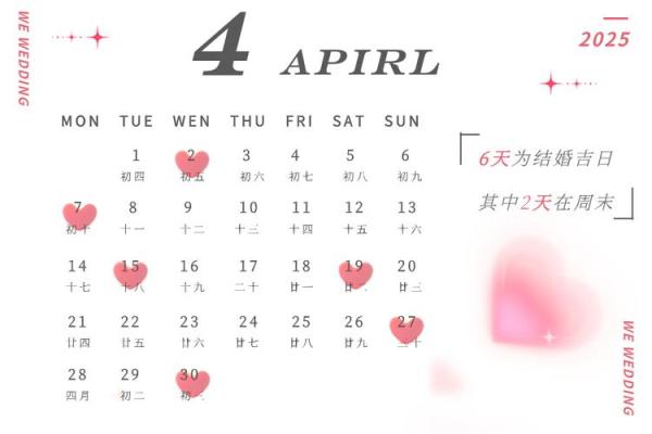 2025年四月结婚黄道吉日查询 2025年四月结婚黄道吉日查询