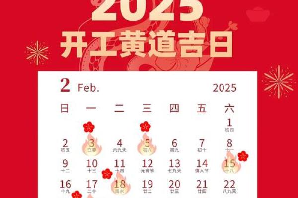 2025年2开工吉日 2025年2开工吉日