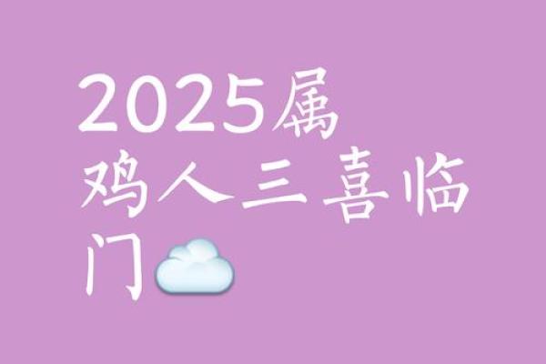 属鸡2025年有大喜缠身 高人预言属鸡2025 属鸡2025年有大喜缠身 高人预言属鸡2025